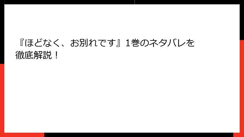 『ほどなく、お別れです』1巻のネタバレを徹底解説!