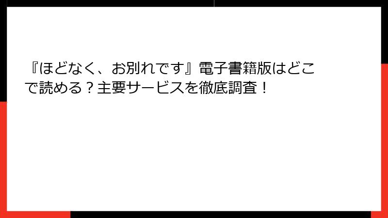 『ほどなく、お別れです』電子書籍版はどこで読める?主要サービスを徹底調査!