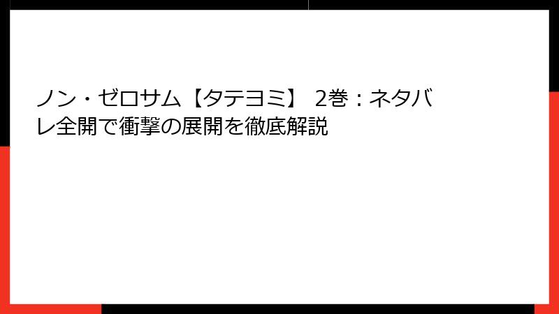 ノン・ゼロサム【タテヨミ】 2巻：ネタバレ全開で衝撃の展開を徹底解説