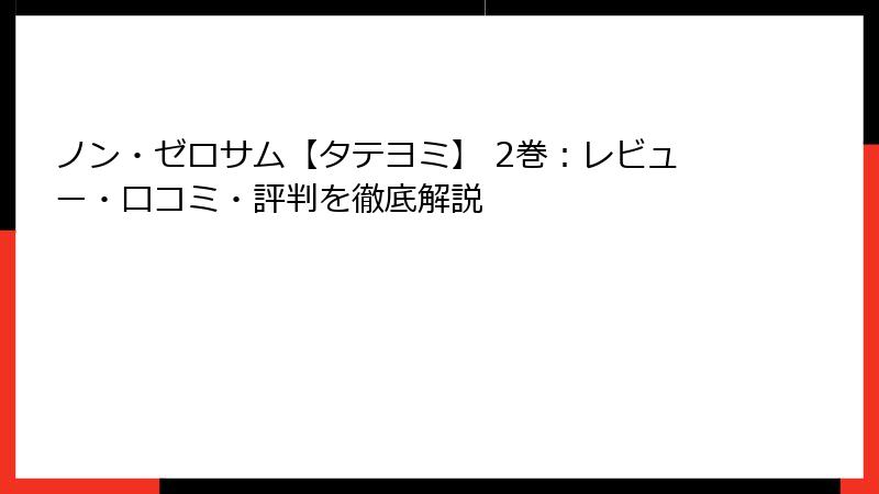 ノン・ゼロサム【タテヨミ】 2巻：レビュー・口コミ・評判を徹底解説