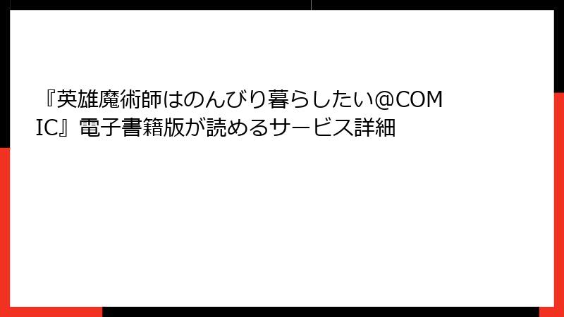 『英雄魔術師はのんびり暮らしたい@COMIC』電子書籍版が読めるサービス詳細