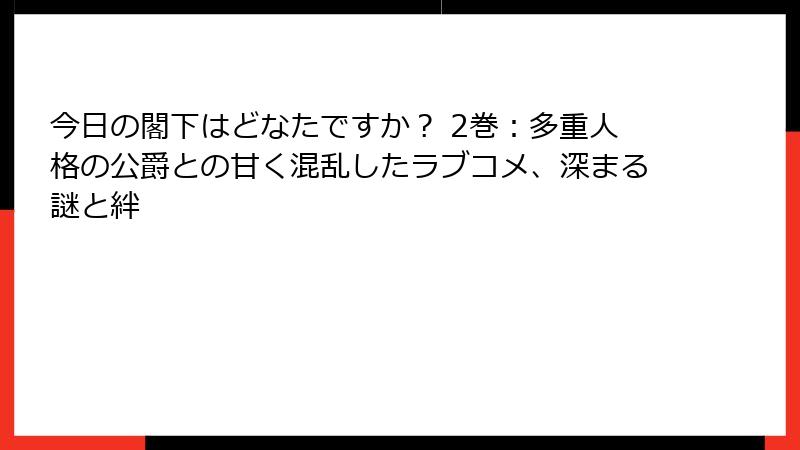 今日の閣下はどなたですか? 2巻:多重人格の公爵との甘く混乱したラブコメ、深まる謎と絆