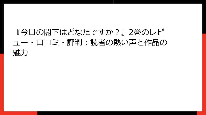 『今日の閣下はどなたですか?』2巻のレビュー・口コミ・評判:読者の熱い声と作品の魅力