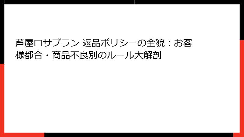 芦屋ロサブラン 返品ポリシーの全貌：お客様都合・商品不良別のルール大解剖