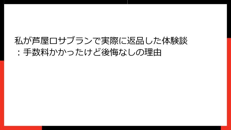 私が芦屋ロサブランで実際に返品した体験談：手数料かかったけど後悔なしの理由