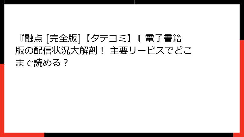 『融点 [完全版]【タテヨミ】』電子書籍版の配信状況大解剖！ 主要サービスでどこまで読める？
