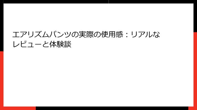 エアリズムパンツの実際の使用感:リアルなレビューと体験談