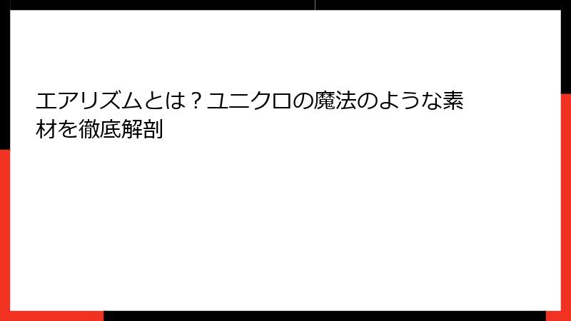 エアリズムとは？ユニクロの魔法のような素材を徹底解剖