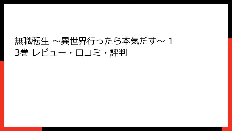 無職転生 ～異世界行ったら本気だす～ 13巻 レビュー・口コミ・評判