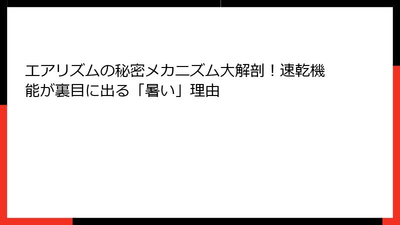 エアリズムの秘密メカニズム大解剖!速乾機能が裏目に出る「暑い」理由