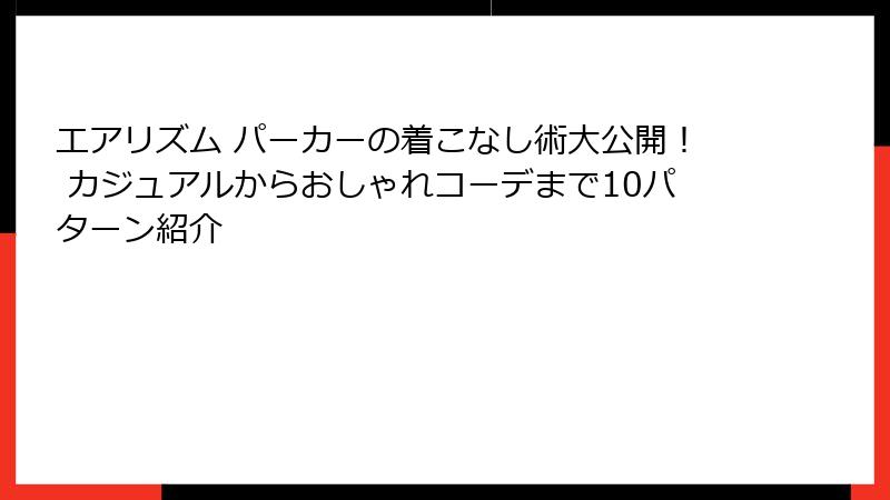 エアリズム パーカーの着こなし術大公開！ カジュアルからおしゃれコーデまで10パターン紹介