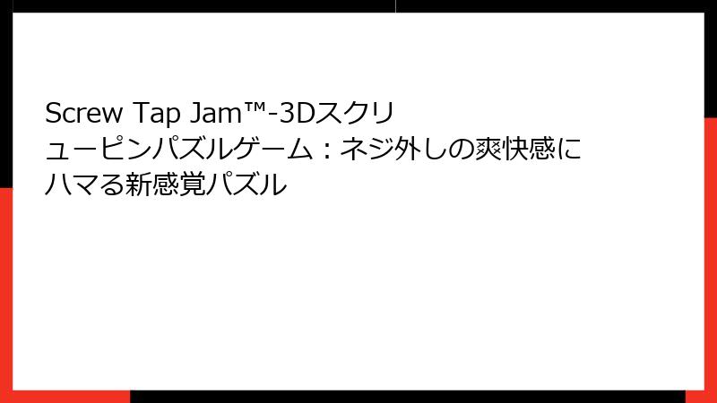 Screw Tap Jam™-3Dスクリューピンパズルゲーム：ネジ外しの爽快感にハマる新感覚パズル
