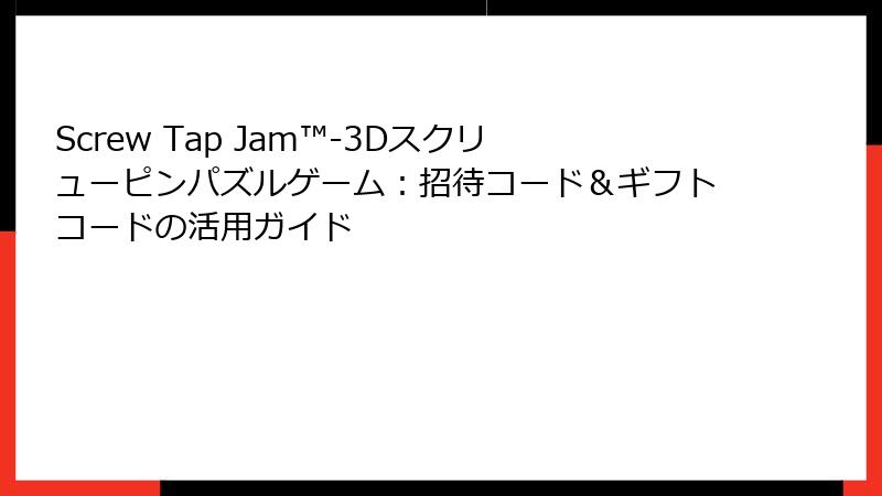 Screw Tap Jam™-3Dスクリューピンパズルゲーム：招待コード＆ギフトコードの活用ガイド