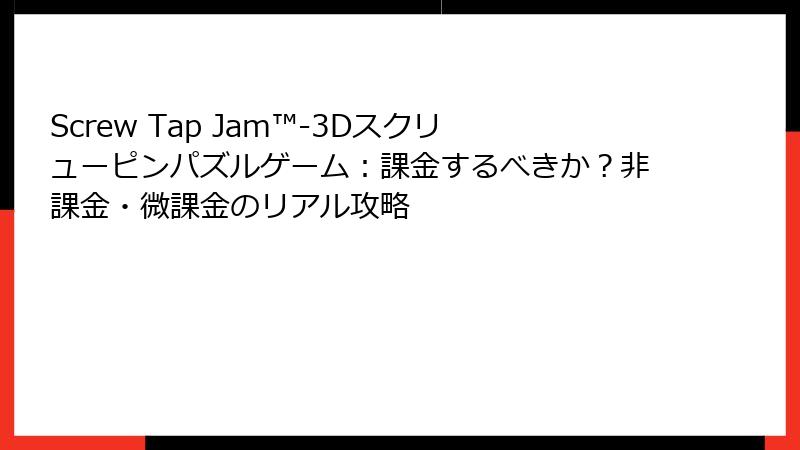 Screw Tap Jam™-3Dスクリューピンパズルゲーム：課金するべきか？非課金・微課金のリアル攻略