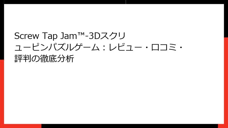 Screw Tap Jam™-3Dスクリューピンパズルゲーム：レビュー・口コミ・評判の徹底分析