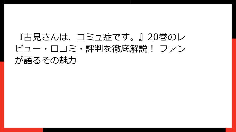 『古見さんは、コミュ症です。』20巻のレビュー・口コミ・評判を徹底解説！ ファンが語るその魅力