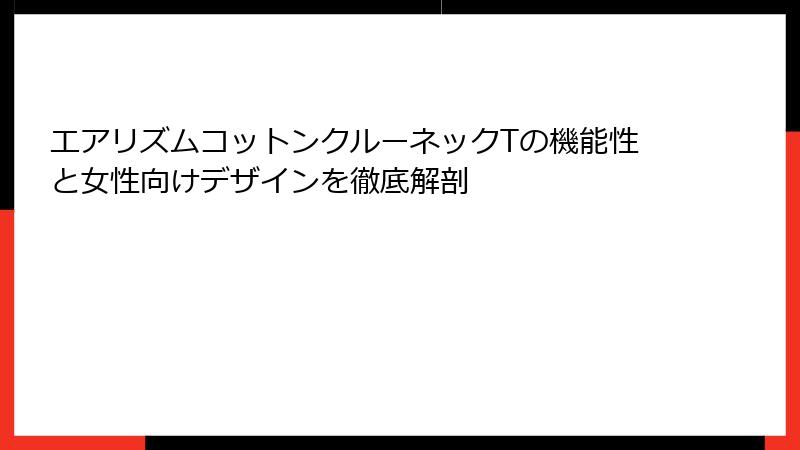 エアリズムコットンクルーネックTの機能性と女性向けデザインを徹底解剖