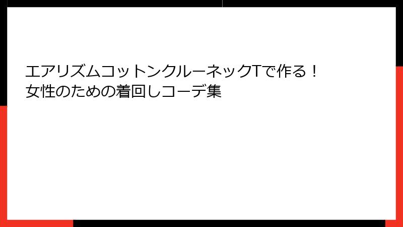 エアリズムコットンクルーネックTで作る！女性のための着回しコーデ集