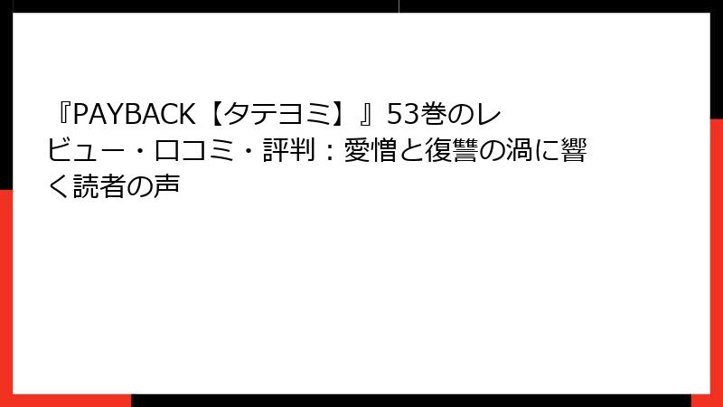 『PAYBACK【タテヨミ】』53巻のレビュー・口コミ・評判：愛憎と復讐の渦に響く読者の声