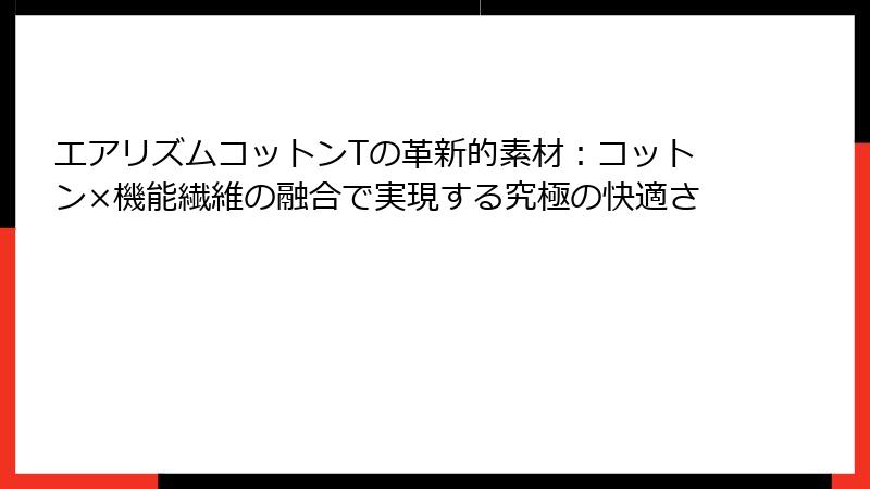 エアリズムコットンTの革新的素材：コットン×機能繊維の融合で実現する究極の快適さ