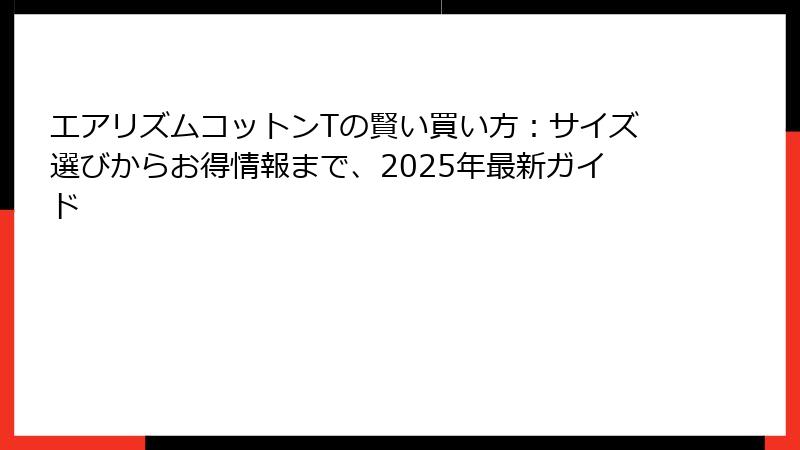 エアリズムコットンTの賢い買い方：サイズ選びからお得情報まで、2025年最新ガイド