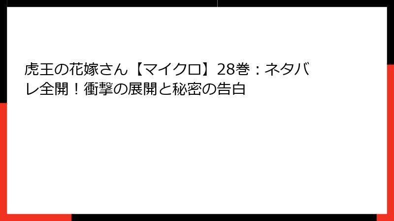 虎王の花嫁さん【マイクロ】28巻：ネタバレ全開！衝撃の展開と秘密の告白