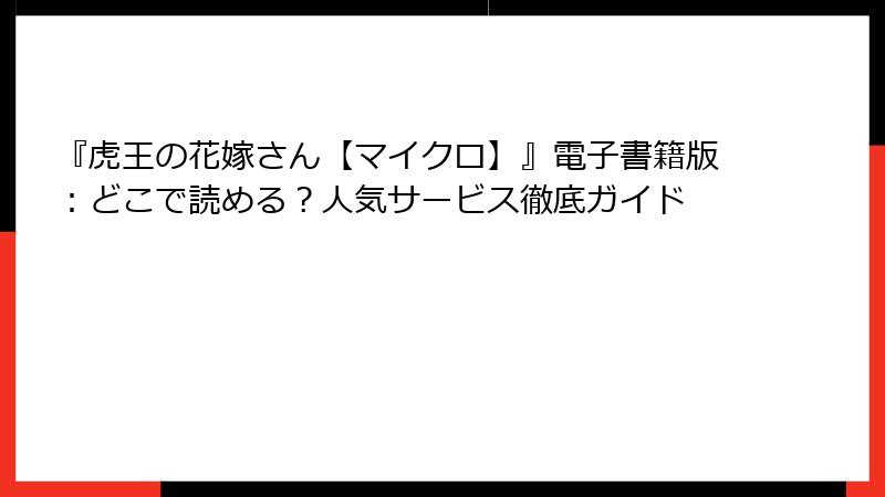 『虎王の花嫁さん【マイクロ】』電子書籍版：どこで読める？人気サービス徹底ガイド