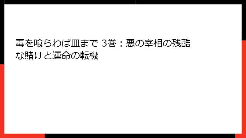 毒を喰らわば皿まで 3巻:悪の宰相の残酷な賭けと運命の転機
