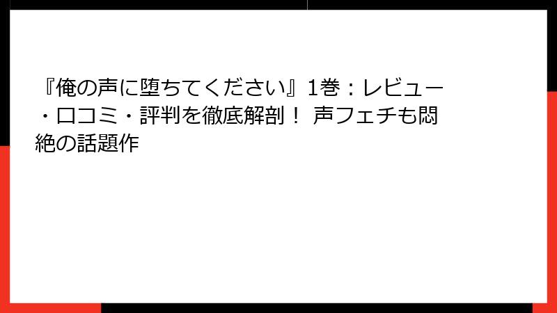 『俺の声に堕ちてください』1巻：レビュー・口コミ・評判を徹底解剖！ 声フェチも悶絶の話題作