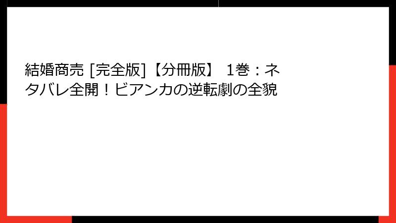 結婚商売 [完全版]【分冊版】 1巻：ネタバレ全開！ビアンカの逆転劇の全貌