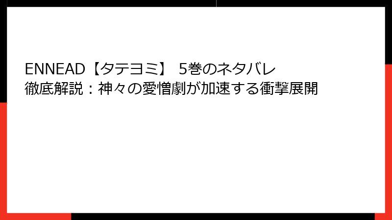 ENNEAD【タテヨミ】 5巻のネタバレ徹底解説：神々の愛憎劇が加速する衝撃展開