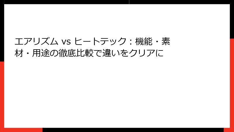 エアリズム vs ヒートテック:機能・素材・用途の徹底比較で違いをクリアに