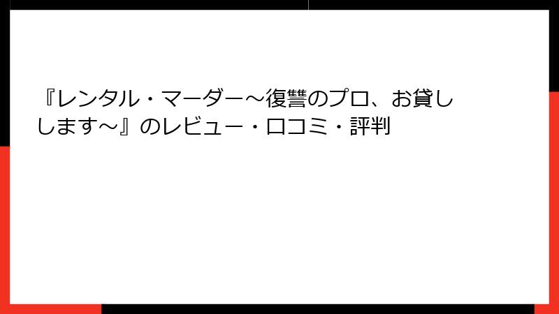 『レンタル・マーダー～復讐のプロ、お貸しします～』のレビュー・口コミ・評判