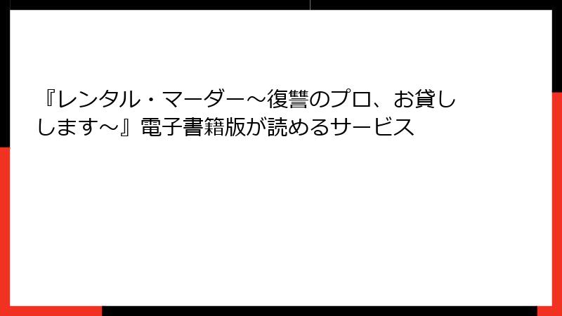 『レンタル・マーダー～復讐のプロ、お貸しします～』電子書籍版が読めるサービス