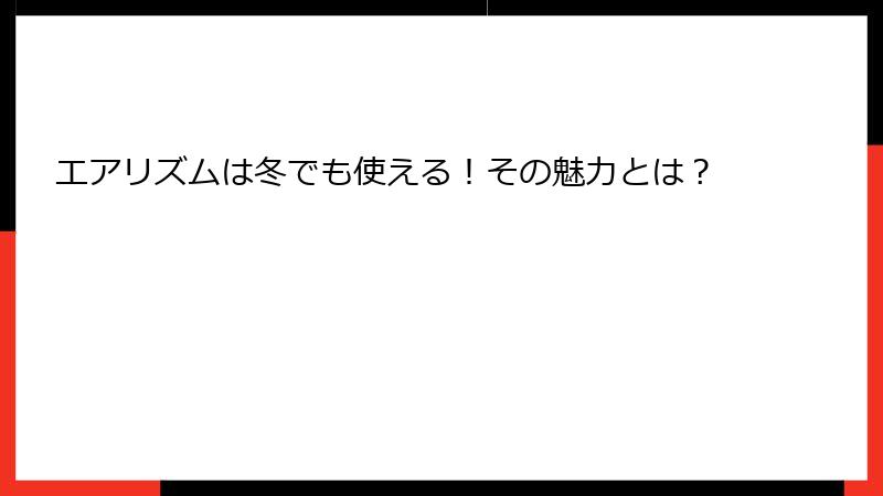 エアリズムは冬でも使える！その魅力とは？