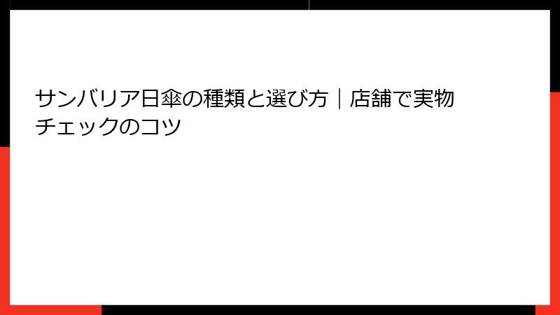 サンバリア日傘の種類と選び方｜店舗で実物チェックのコツ