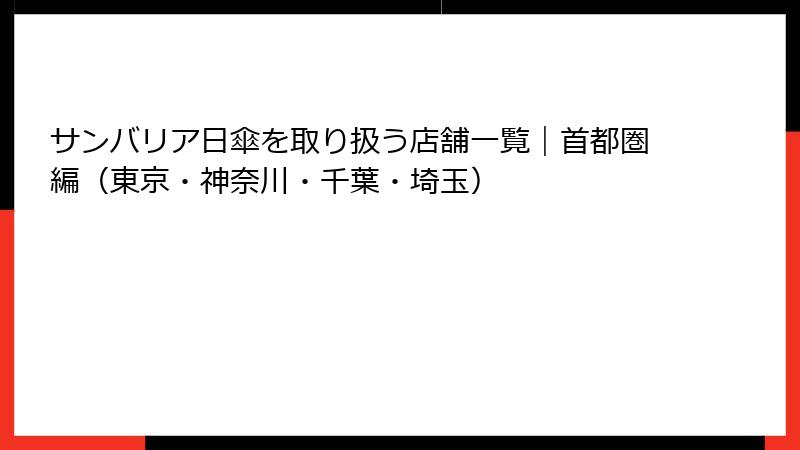 サンバリア日傘を取り扱う店舗一覧｜首都圏編（東京・神奈川・千葉・埼玉）