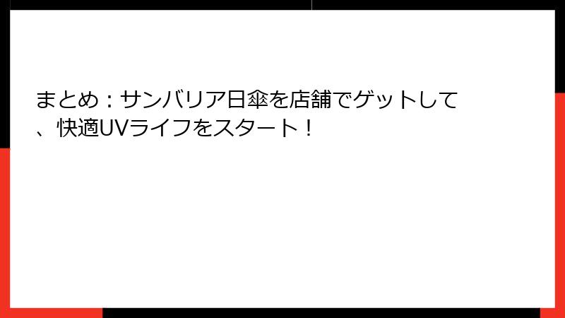 まとめ：サンバリア日傘を店舗でゲットして、快適UVライフをスタート！