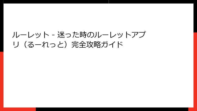 ルーレット - 迷った時のルーレットアプリ(るーれっと)完全攻略ガイド
