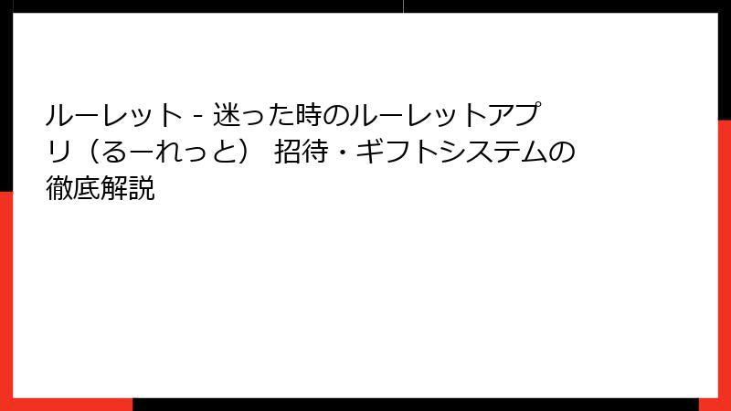 ルーレット - 迷った時のルーレットアプリ(るーれっと) 招待・ギフトシステムの徹底解説