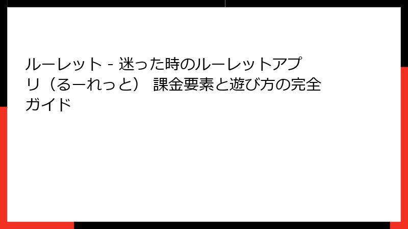 ルーレット - 迷った時のルーレットアプリ(るーれっと) 課金要素と遊び方の完全ガイド