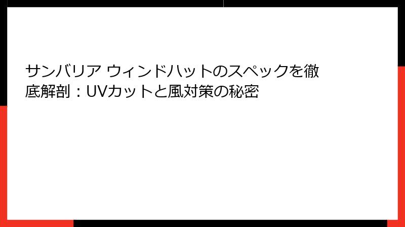 サンバリア ウィンドハットのスペックを徹底解剖：UVカットと風対策の秘密