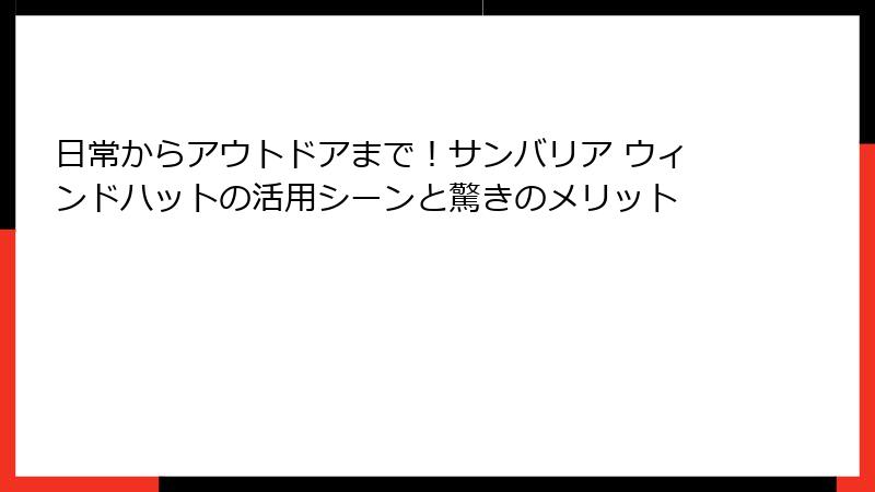 日常からアウトドアまで！サンバリア ウィンドハットの活用シーンと驚きのメリット