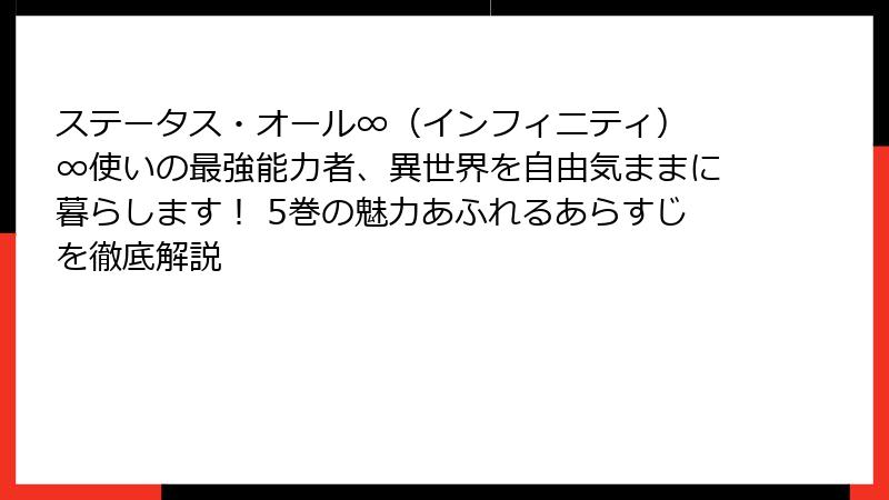 ステータス・オール∞(インフィニティ) ∞使いの最強能力者、異世界を自由気ままに暮らします! 5巻の魅力あふれるあらすじを徹底解説