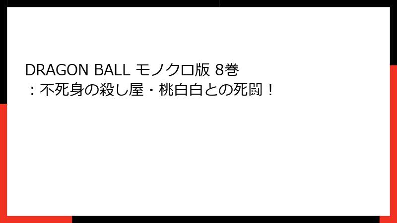 DRAGON BALL モノクロ版 8巻:不死身の殺し屋・桃白白との死闘!
