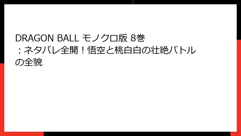DRAGON BALL モノクロ版 8巻:ネタバレ全開!悟空と桃白白の壮絶バトルの全貌