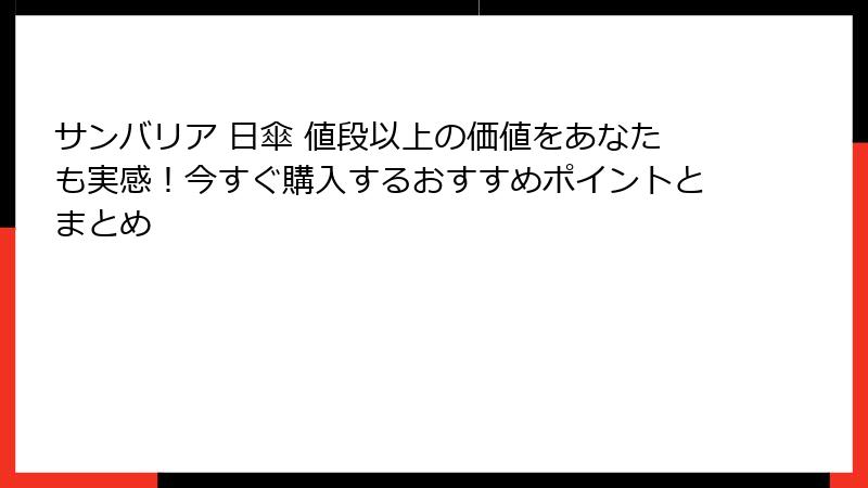 サンバリア 日傘 値段以上の価値をあなたも実感！今すぐ購入するおすすめポイントとまとめ
