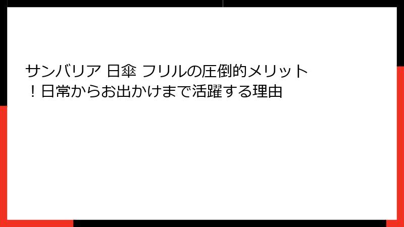 サンバリア 日傘 フリルの圧倒的メリット！日常からお出かけまで活躍する理由