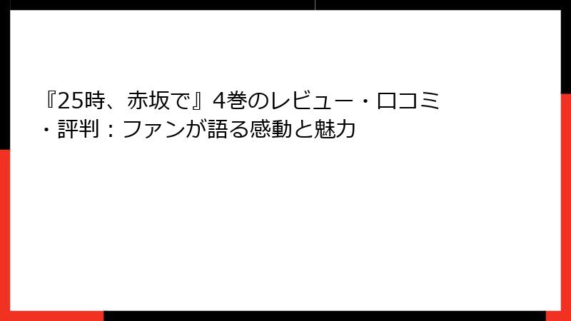 『25時、赤坂で』4巻のレビュー・口コミ・評判：ファンが語る感動と魅力