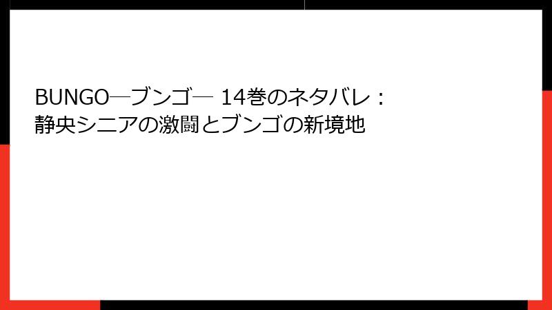 BUNGO―ブンゴ― 14巻のネタバレ:静央シニアの激闘とブンゴの新境地